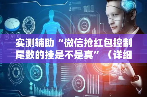 实测辅助“微信抢红包控制尾数的挂是不是真”（详细透视教程）-哔哩哔哩