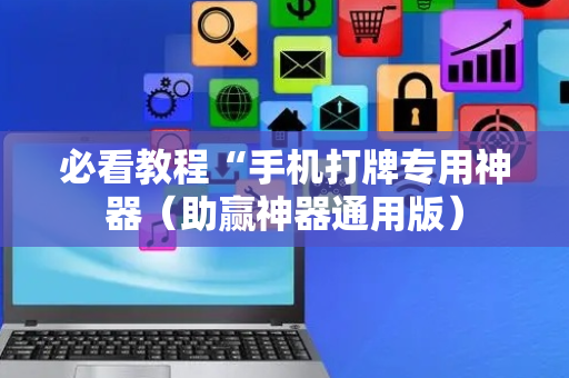必看教程“手机打牌专用神器（助赢神器通用版）