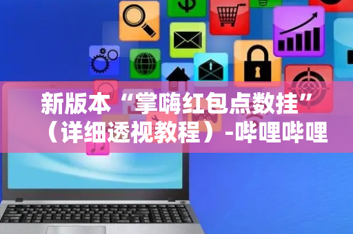 新版本“掌嗨红包点数挂”（详细透视教程）-哔哩哔哩