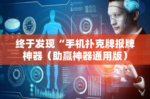 终于发现“手机扑克牌报牌神器（助赢神器通用版）