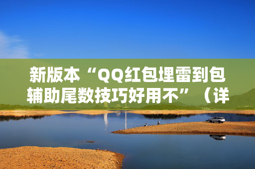 新版本“QQ红包埋雷到包辅助尾数技巧好用不”（详细透视教程）-哔哩哔哩