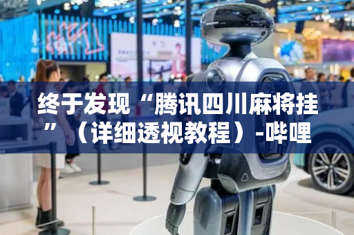 终于发现“腾讯四川麻将挂”（详细透视教程）-哔哩哔哩