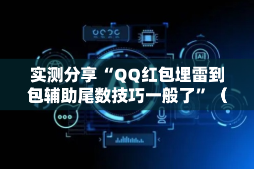实测分享“QQ红包埋雷到包辅助尾数技巧一般了”（详细透视教程）-哔哩哔哩