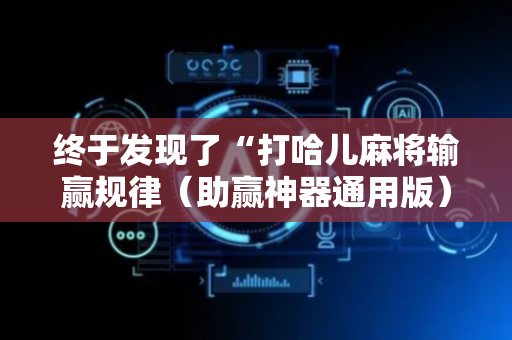 终于发现了“打哈儿麻将输赢规律（助赢神器通用版）