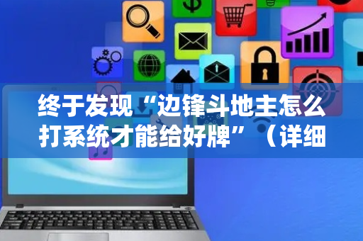 终于发现“边锋斗地主怎么打系统才能给好牌”（详细透视教程）-哔哩哔哩