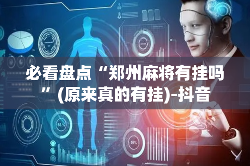 必看盘点“郑州麻将有挂吗”(原来真的有挂)-抖音