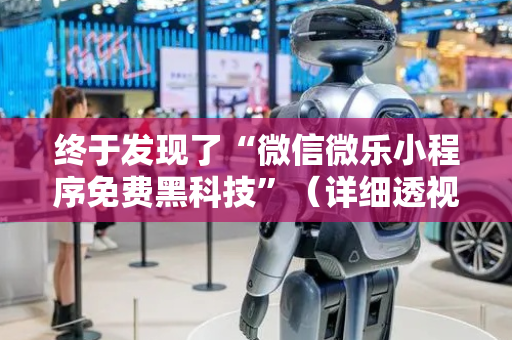 终于发现了“微信微乐小程序免费黑科技”（详细透视教程）-哔哩哔哩