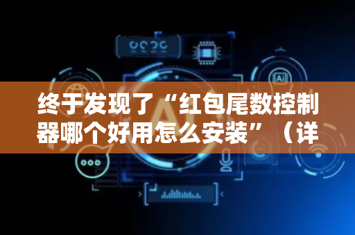 终于发现了“红包尾数控制器哪个好用怎么安装”（详细透视教程）-哔哩哔哩