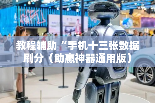 教程辅助“手机十三张数据刷分（助赢神器通用版）