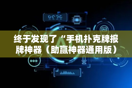 终于发现了“手机扑克牌报牌神器（助赢神器通用版）