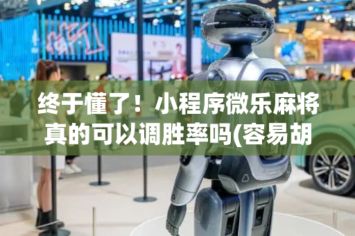 终于懂了！小程序微乐麻将真的可以调胜率吗(容易胡牌的技巧)