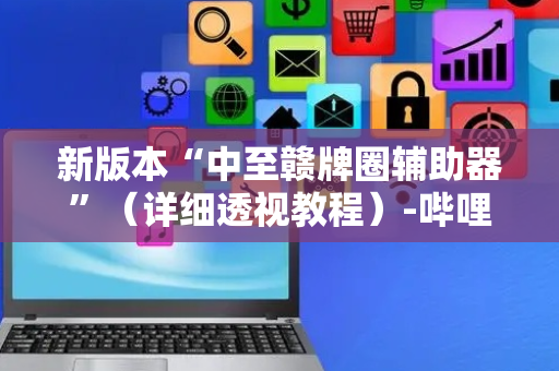 新版本“中至赣牌圈辅助器”（详细透视教程）-哔哩哔哩