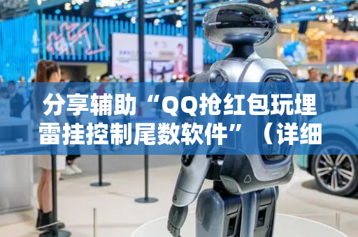 分享辅助“QQ抢红包玩埋雷挂控制尾数软件”（详细透视教程）-哔哩哔哩