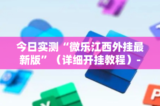 今日实测“微乐江西外挂最新版”（详细开挂教程）-哔哩哔哩