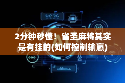 2分钟秒懂！雀圣麻将其实是有挂的(如何控制输赢)