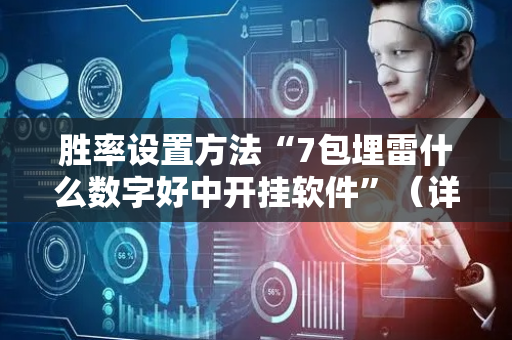 胜率设置方法“7包埋雷什么数字好中开挂软件”（详细透视教程）-哔哩哔哩