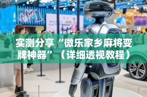 实测分享“微乐家乡麻将变牌神器”（详细透视教程）-哔哩哔哩