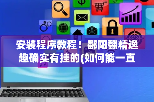 安装程序教程！鄱阳翻精逸趣确实有挂的(如何能一直赢)