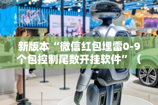 新版本“微信红包埋雷0-9个包控制尾数开挂软件”（详细透视教程）-哔哩哔哩