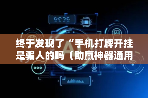 终于发现了“手机打牌开挂是骗人的吗（助赢神器通用版）