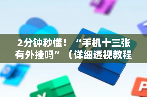 2分钟秒懂！“手机十三张有外挂吗”（详细透视教程）-哔哩哔哩