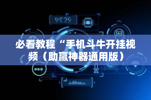 必看教程“手机斗牛开挂视频（助赢神器通用版）