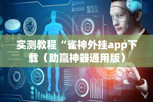 实测教程“雀神外挂app下载（助赢神器通用版）