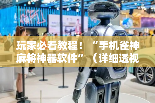 玩家必看教程！“手机雀神麻将神器软件”（详细透视教程）-哔哩哔哩
