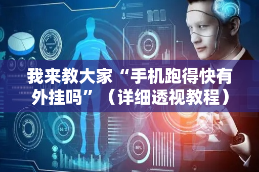 我来教大家“手机跑得快有外挂吗”（详细透视教程）-哔哩哔哩