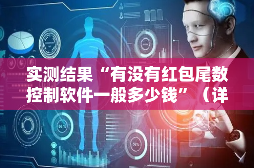 实测结果“有没有红包尾数控制软件一般多少钱”（详细透视教程）-哔哩哔哩