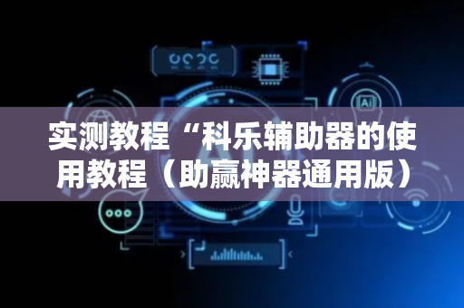 实测教程“科乐辅助器的使用教程（助赢神器通用版）