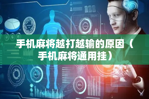 手机麻将越打越输的原因（手机麻将通用挂）