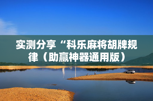 实测分享“科乐麻将胡牌规律（助赢神器通用版）