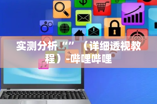实测分析“”（详细透视教程）-哔哩哔哩