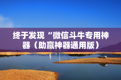 终于发现“微信斗牛专用神器（助赢神器通用版）
