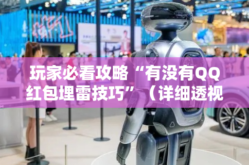 玩家必看攻略“有没有QQ红包埋雷技巧”（详细透视教程）-哔哩哔哩