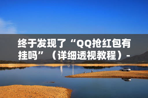 终于发现了“QQ抢红包有挂吗”（详细透视教程）-哔哩哔哩