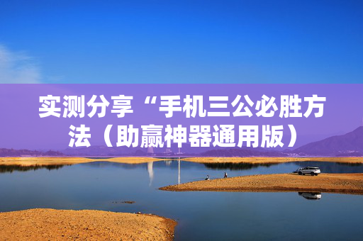 实测分享“手机三公必胜方法（助赢神器通用版）