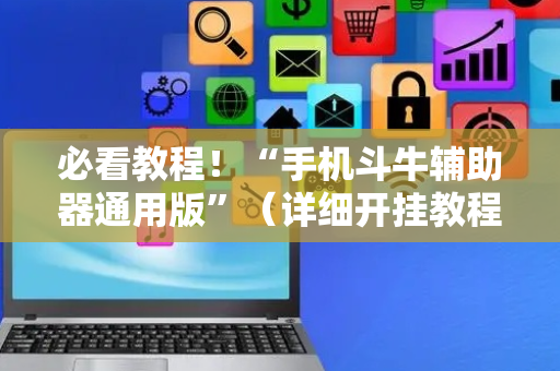 必看教程！“手机斗牛辅助器通用版”（详细开挂教程）-哔哩哔哩