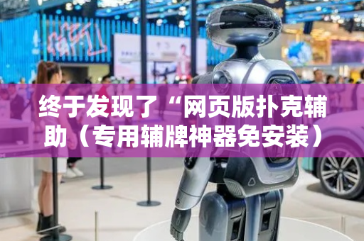 终于发现了“网页版扑克辅助（专用辅牌神器免安装）