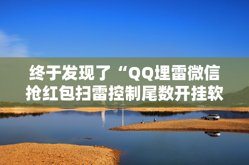 终于发现了“QQ埋雷微信抢红包扫雷控制尾数开挂软件”（详细透视教程）-哔哩哔哩