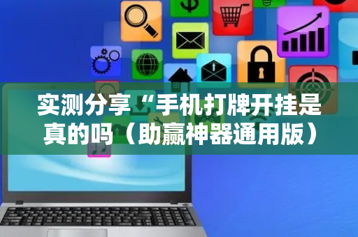 实测分享“手机打牌开挂是真的吗（助赢神器通用版）