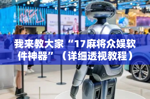 我来教大家“17麻将众娱软件神器”（详细透视教程）-哔哩哔哩