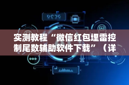 实测教程“微信红包埋雷控制尾数辅助软件下载”（详细透视教程）-哔哩哔哩