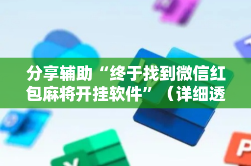 分享辅助“终于找到微信红包麻将开挂软件”（详细透视教程）-哔哩哔哩