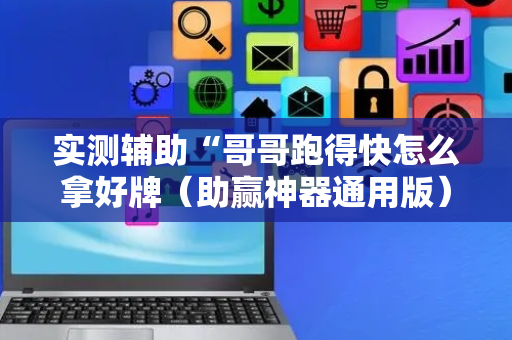 实测辅助“哥哥跑得快怎么拿好牌（助赢神器通用版）