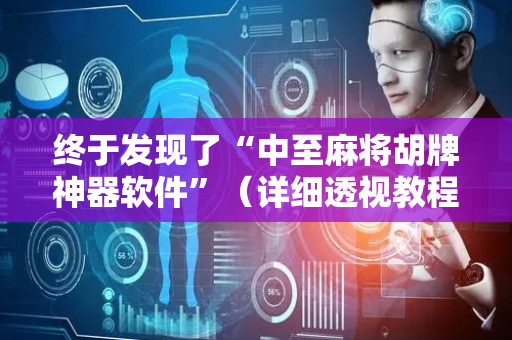 终于发现了“中至麻将胡牌神器软件”（详细透视教程）-哔哩哔哩