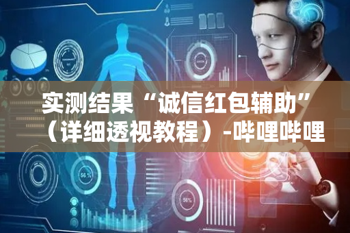 实测结果“诚信红包辅助”（详细透视教程）-哔哩哔哩