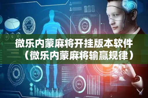 微乐内蒙麻将开挂版本软件（微乐内蒙麻将输赢规律）