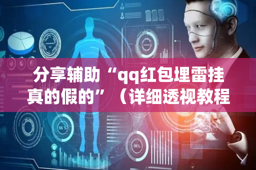 分享辅助“qq红包埋雷挂真的假的”（详细透视教程）-哔哩哔哩